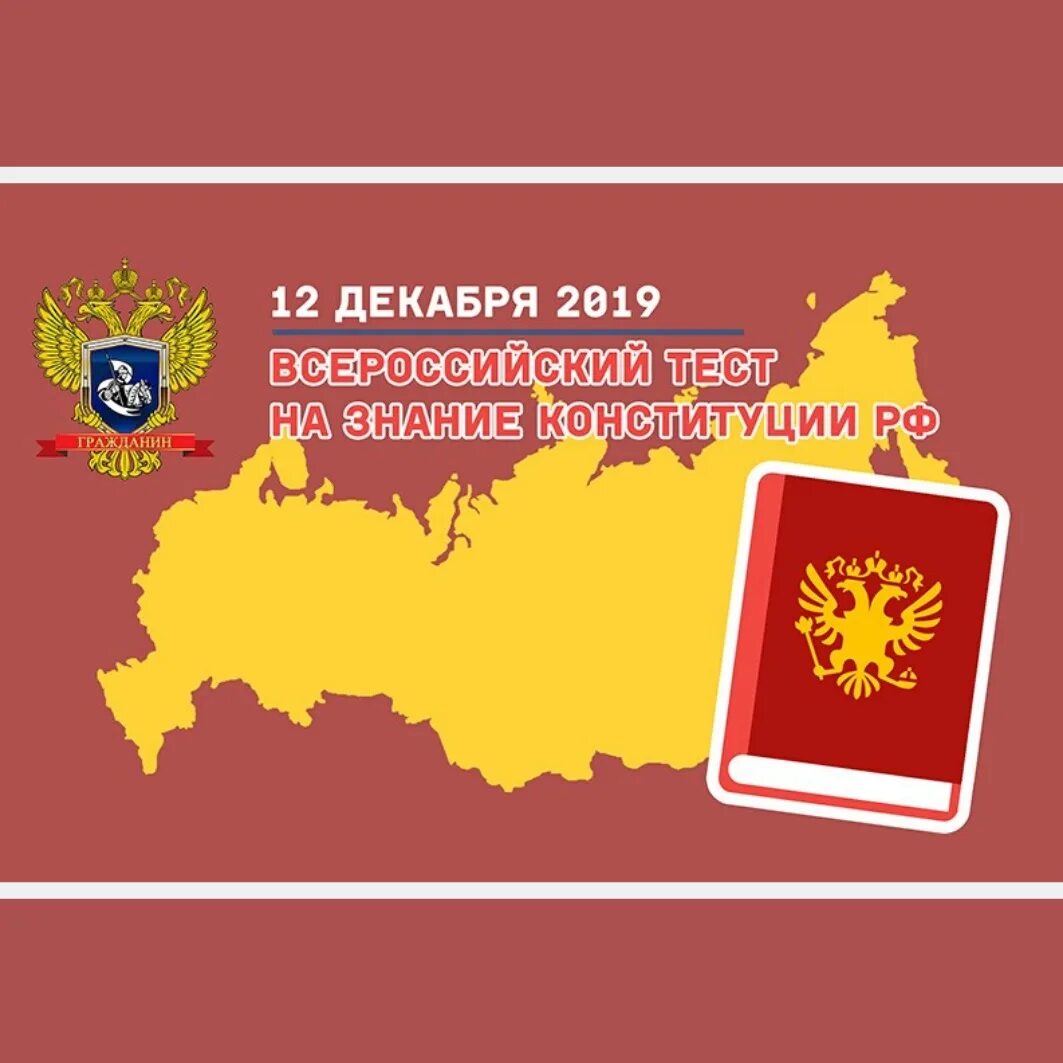 Всероссийский тест по конституции. Всероссийский тест по конституции