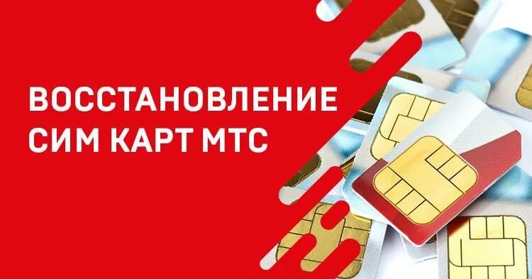 Восстановить симку через интернет