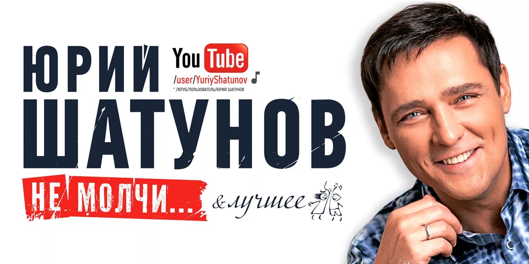 Альбома не молчи. Ю шатунов. Шатунов песни. Альбом юрия шатунова не молчи. Логотип юрия шатунова.