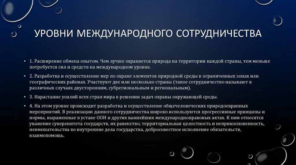 Российского и международного уровней. Понятие международного сотрудничества. Международное взаимодействие. Экономическое сотрудничество. Уровни международного сотрудничества.