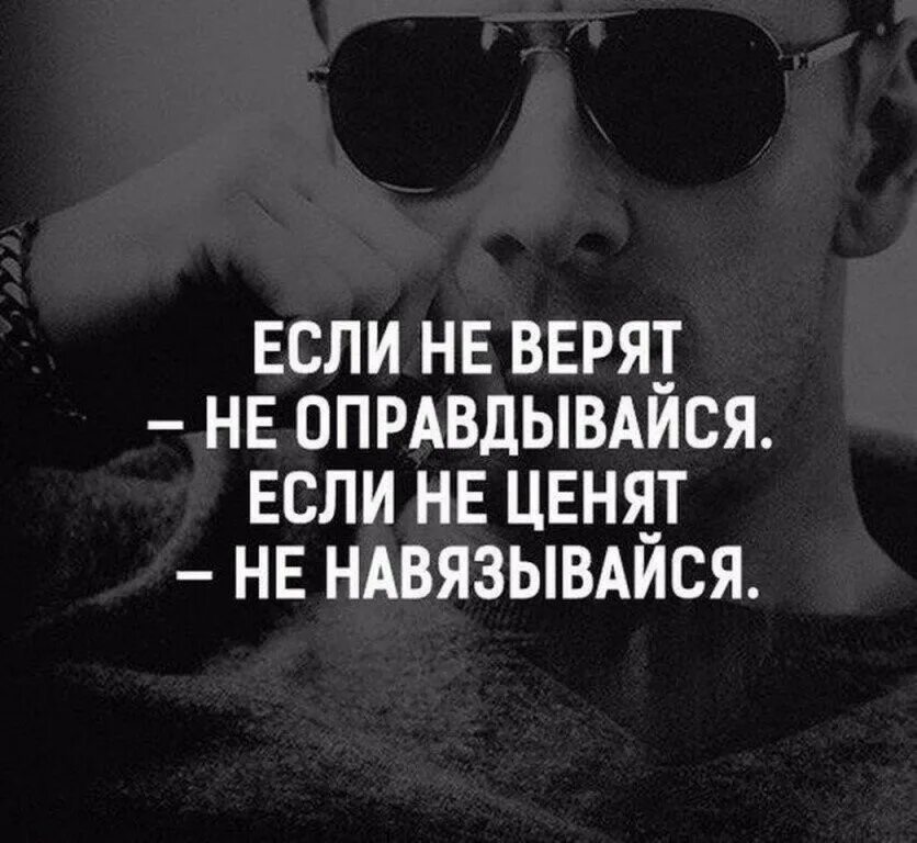 Не ценят цитаты. Мужские мысли. если не верят не оправдывайся если не ценят не навязывайся. а что если цитаты. цитаты про людей которые не ценят тебя.
