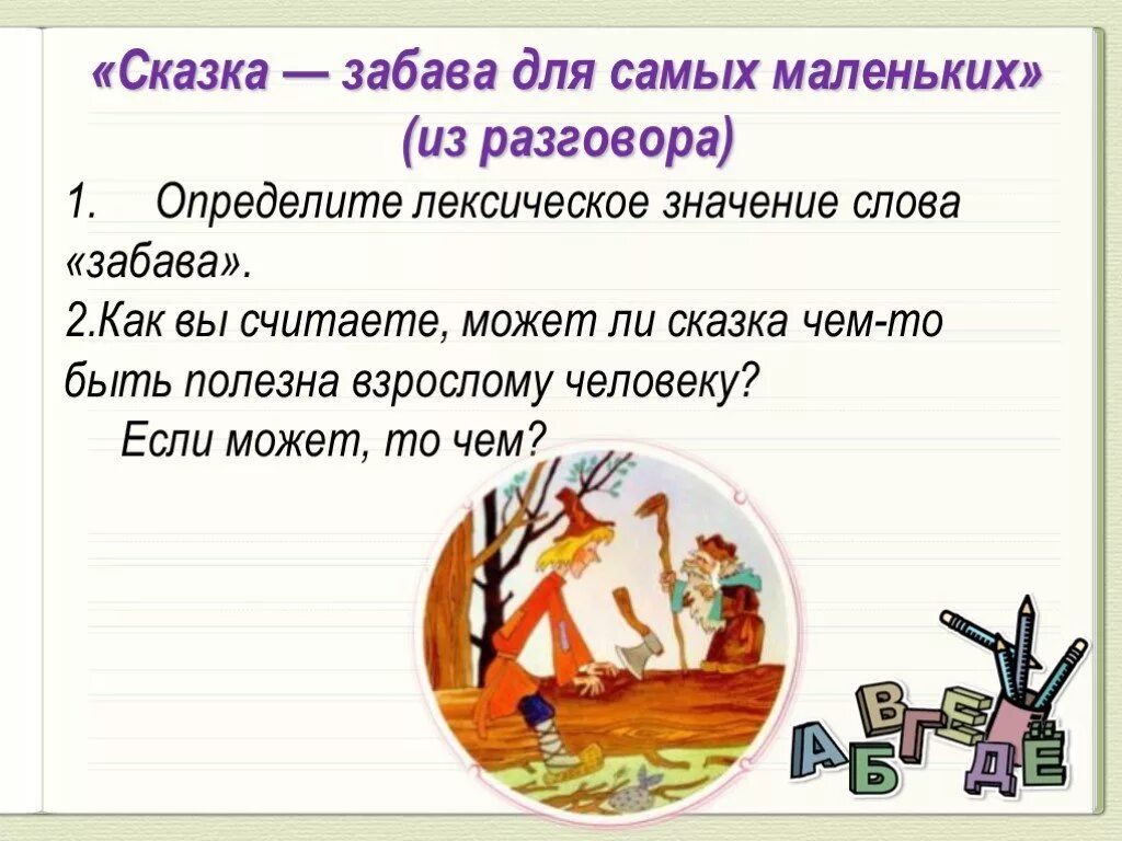 Значение слова сказка. Лексическая сказка. Лексическое значение слова сказка. Лексическое слово сказка.