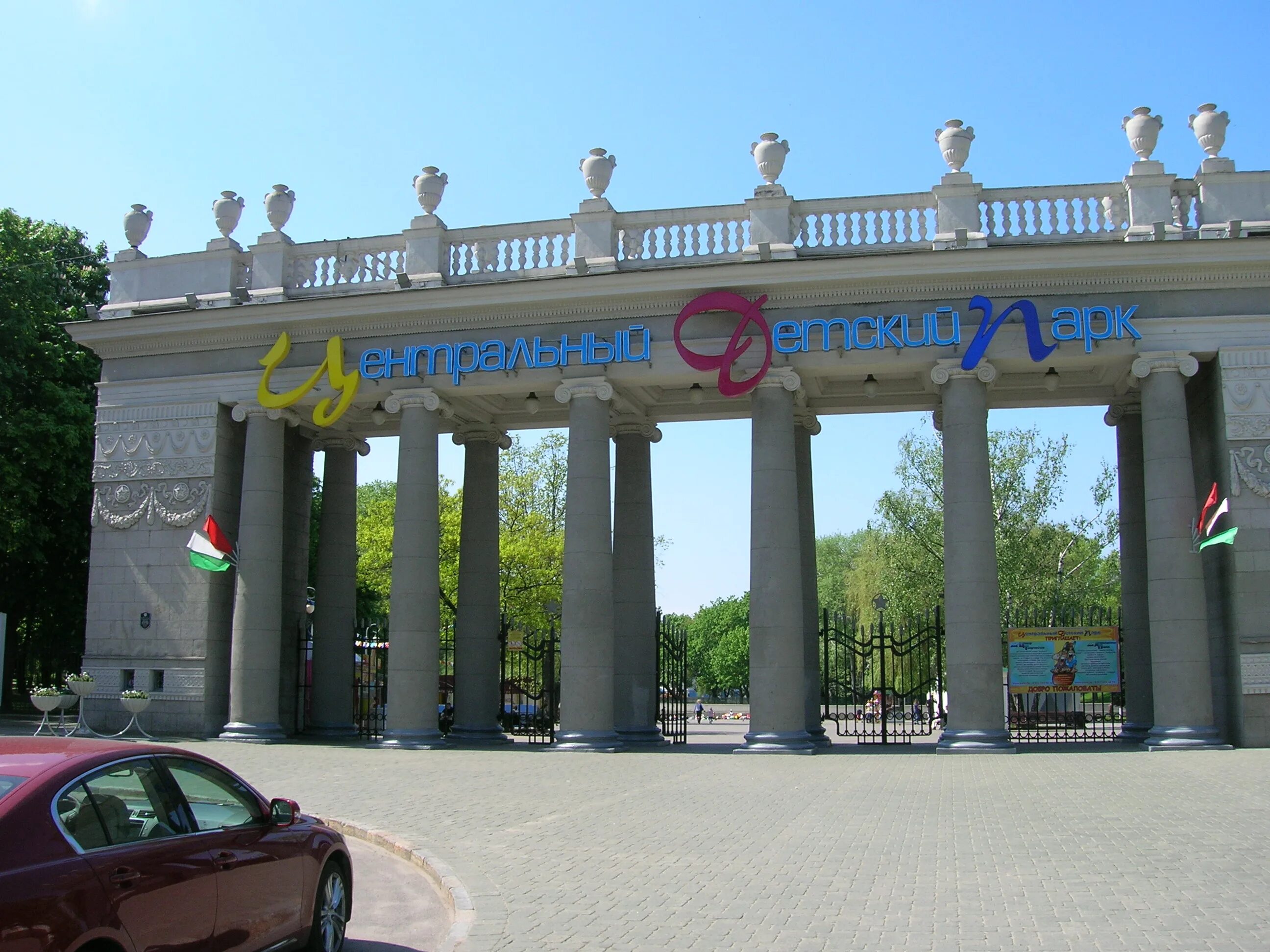 Парк имени Горького Минск. Центральный парк имени Максима Горького. Минск парк Максима Горького. Центральный парк Горького Минск. Центральный парк максима горького