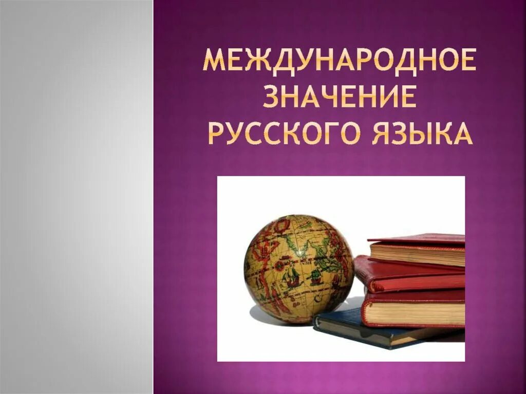 Русский язык международных отношений. Международное значение русского языка. Международное значение языка. Международное значение русского языка презентация. Значение русского языка.