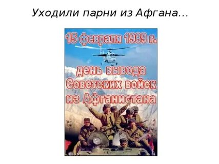Презентация 35 лет вывода войск из афганистана