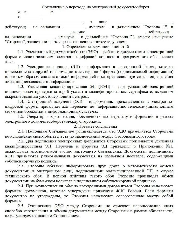 Образец электронного договора. Доп соглашение о переходе на электронный документооборот. соглашение об электронном документообороте. соглашение об использовании электронного документооборота. соглашение эдо образец.