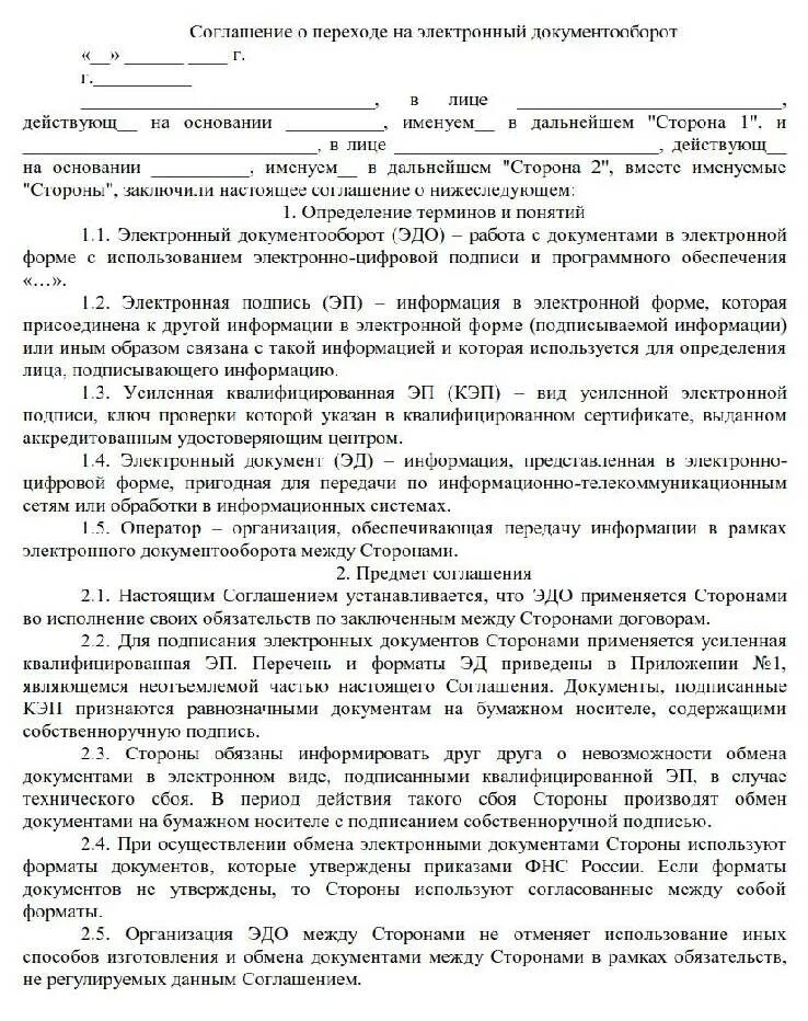 Доп соглашение о переходе на электронный документооборот. Соглашение об электронном документообороте. Соглашение об использовании электронного документооборота. Электронный документооборот в договоре. Электронный договор рф