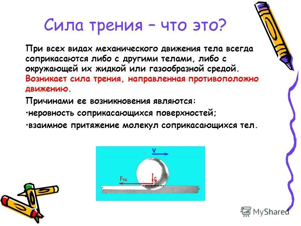 Сила трения при движении. Возникновение силы трения. Какие силы трения возникают при движении карандаша. Зажатый карандаш какие сила на него действуют. Сила трения при движении.