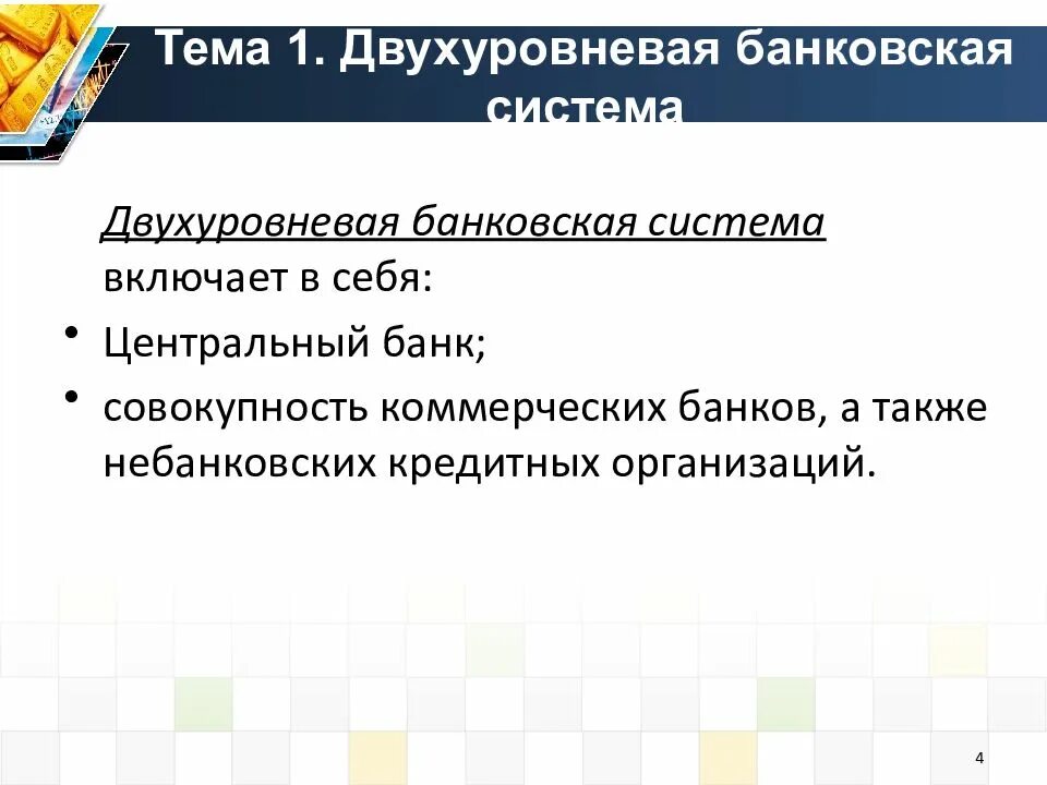 В стране z существует двухуровневая банковская система. Двухуровневая банковская система схема. Двухуровневая банковская система РФ. Двухуровневая банковская система характеризуется. Двухуровневая банковская система России.