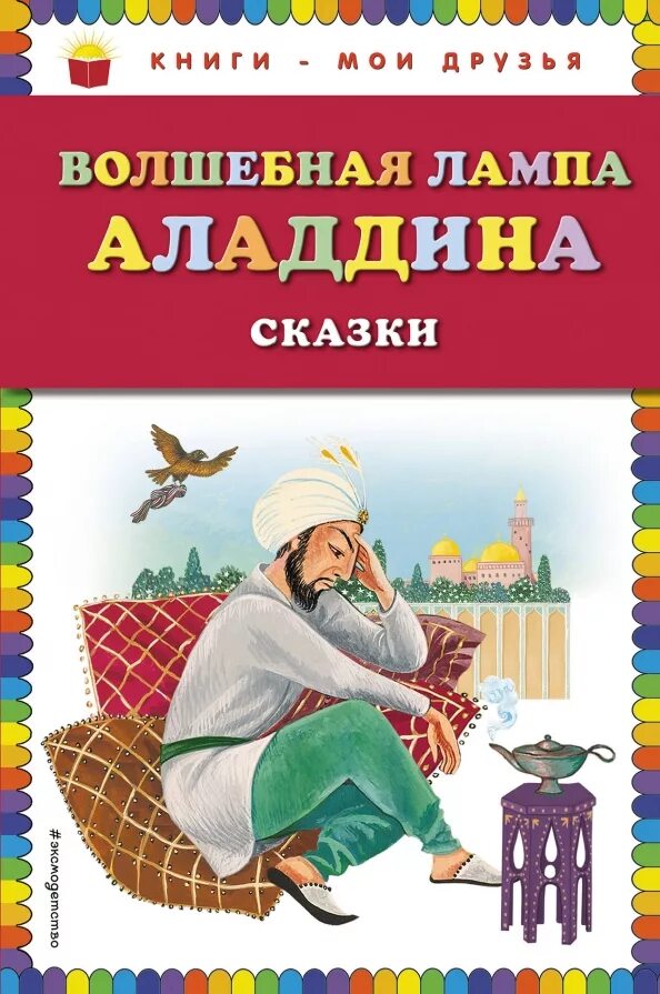 Краткое содержание аладдин. Волшебная лампа аладдина книга. волшебная лампа аладдина народное творчество книга. волшебная лампа аладдина автор сказки. волшебная лампа аладдина книги-мои друзья.