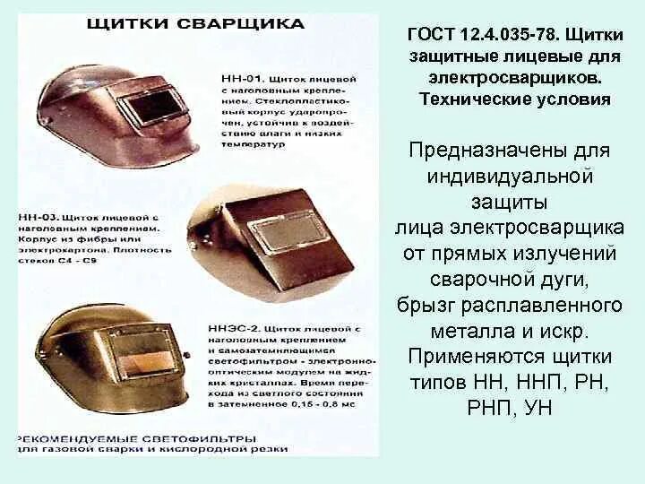 Применение защитного лицевого щитка указанного верно. Защита лица сварщика. требования к щиткам защитным лицевым. щиток защитный лицевой инструкция.