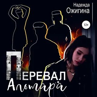 Слушать аудиокнигу перевал