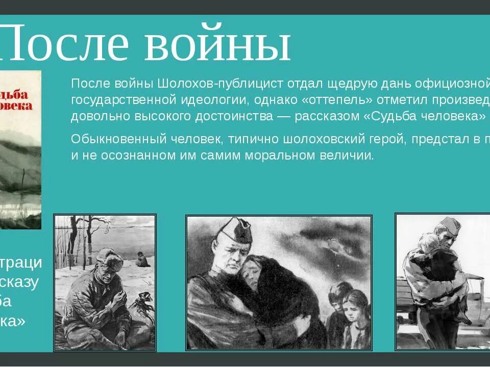 Жизнь после войны судьба человека. Шолохов судьба человека 1956. Судьба человека Шолохов иллюстрации после войны. Шолохов судьба человека презентация.