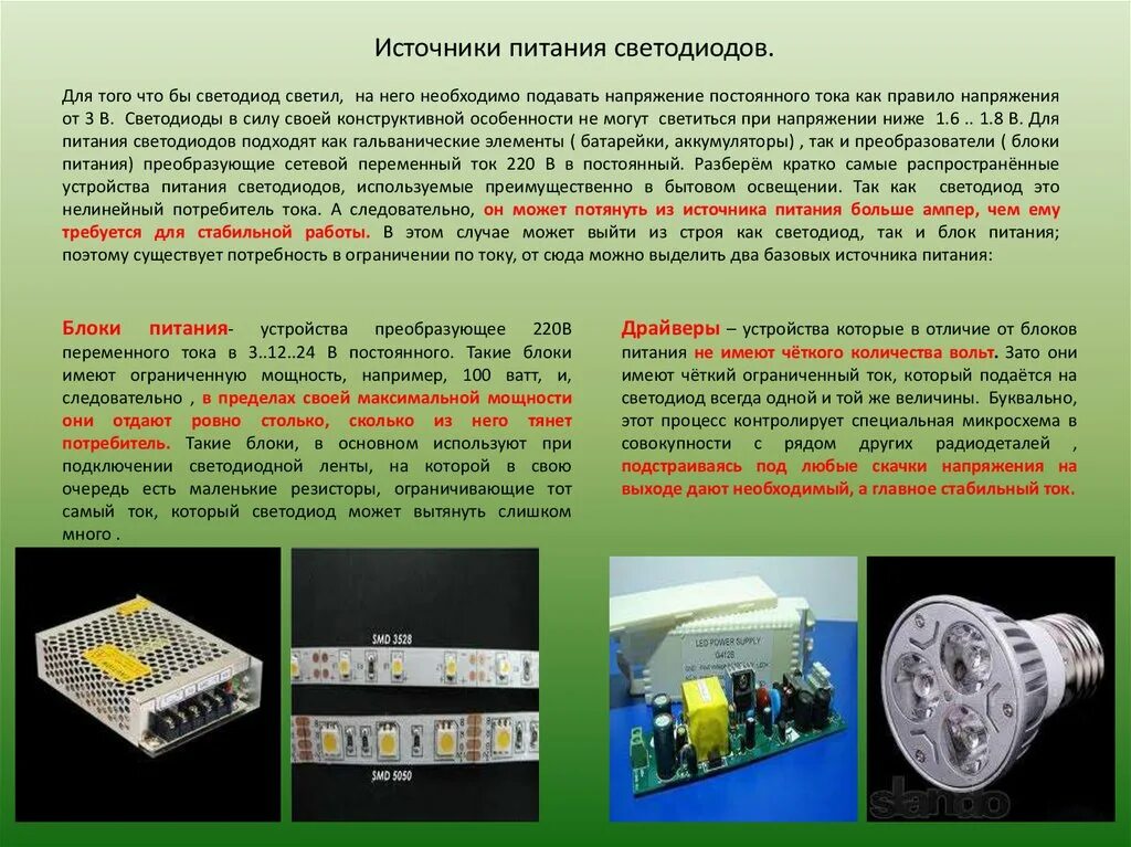 Источник питания светодиодов. Ток питания светодиода. Напряжение питания светодиодов. "Источники постоянного напряжения" интегральный схемы.