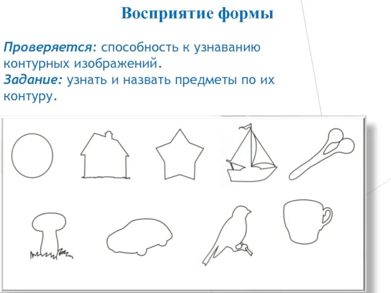 Восприятие формы задания. Узнавание предмета по контурному изображению. Упражнения на восприятие формы. Задания на восприятие для дошкольников. Задания на развитие восприятия