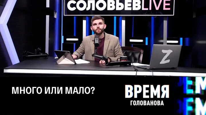 Время голованова последнее. Соловьёв последний выпуск вчера. Вечер с Владимиром Соловьёвым телепередача. 25 Апреля 2023. Соловьев Live.