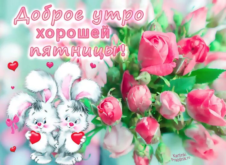 Доброе утро хорошего дня апрель пятница. Доброе утро пятницы. доброе утро пяяяятницы. открытки с добрым утром пятницы. открытка с добрым утром пя.