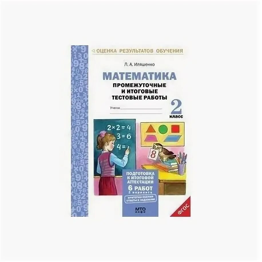 Промежуточная работа по русскому 3 класс. Итоговые промежуточные работы. Математика промежуточные итоговые работы 2 класс. Математика 2 класс промежуточная. 2 Класс Иляшенко математика.