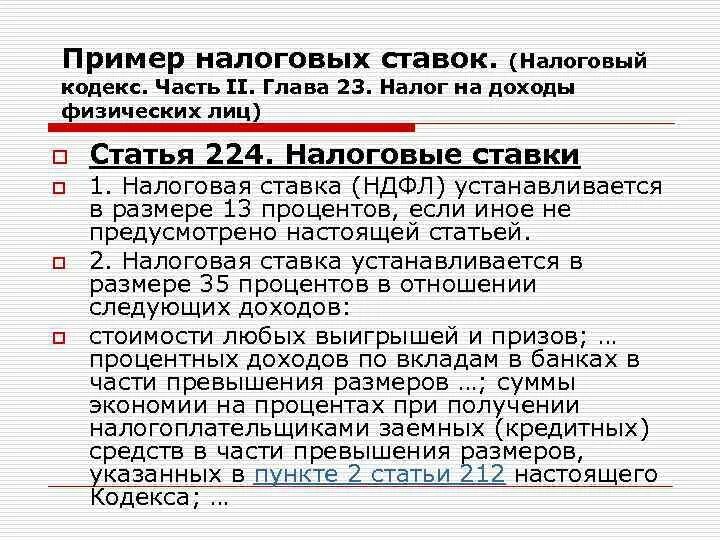 Статья налогового кодекса 227 227.1 228. Налоговая ставка пример. Примеры налоговых ставок. Налоговая ставка примеры налогов. Пример комбинированной налоговой ставки.