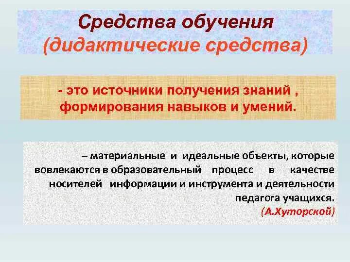 Дидактические средства оборудование. Дидактические средства. Дидактические средства обучения. Педагогическая антропология. Педагогическая антропология как область знания.