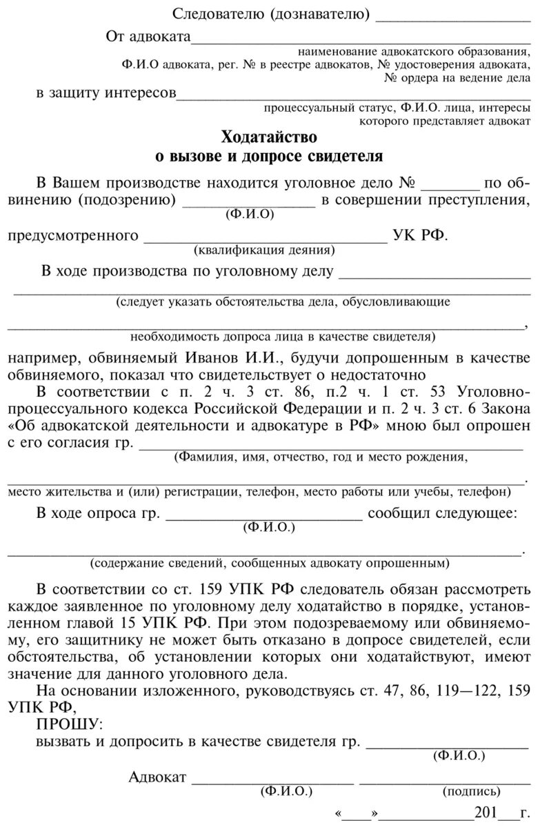 Ходатайство следователю о допросе свидетеля. Ходатайство адвоката по уголовному делу образец. Ходатайство по уголовному процессу. Ходатайство от адвоката. Пример ходатайства адвоката.