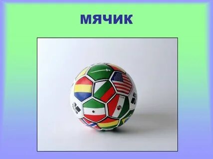 Слово мяч