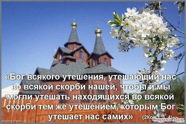Благословен бог и отец. Утешение в господе. бог всякого утешения. благословен бог утешающий нас. бог всякого утешения утешающий нас во всякой скорби.