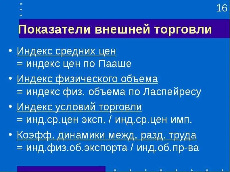 Параметры режима газовой сварки. Индекс условий торговли. Индекс физ объема экспорта. Стоимость продукции базисного периода. Индекс экспортных и импортных цен.