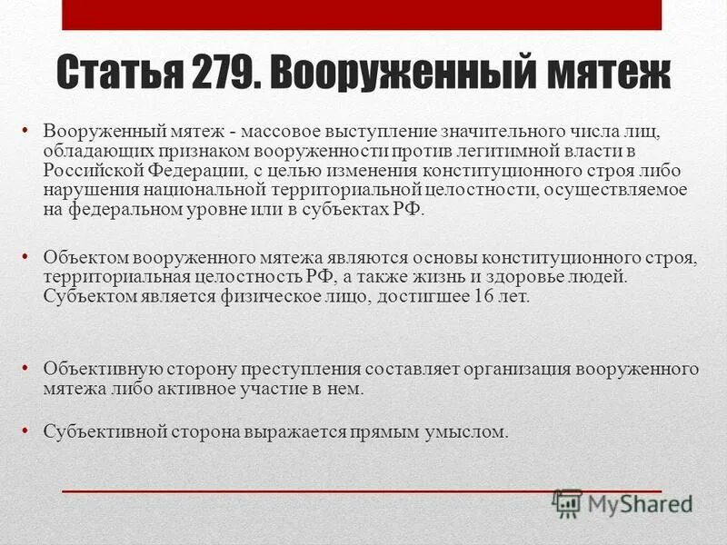 2. составление резолюции о вооружённом восстании. статья 279. заявление об абандоне. статья 279 ук рф.