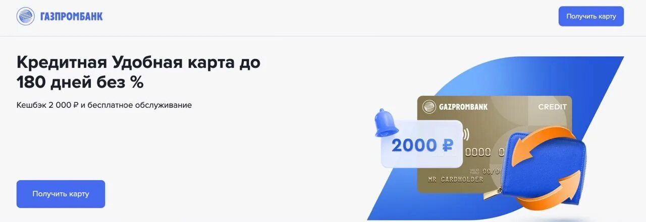 Кредитка газпромбанка 180 дней. Удобная карта газпромбанк. Карта газпромбанка 180 дней. Кредитка газпромбанка 180 дней. Кредитная карта газпромбанка с льготным периодом 180 дней.