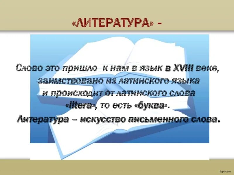 Литература текст. Литературные слова. Слово это в литературе. Происхождение слова литература. Получило от латинского слова