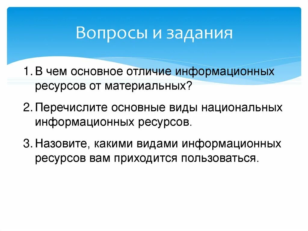 Национальные информационные ресурсы. Главные отличия информационных ресурсов. Перечислите основные виды национальных информационных ресурсов. Различие от информационных ресурсов от материальных. Чем условия отличаются ресурс