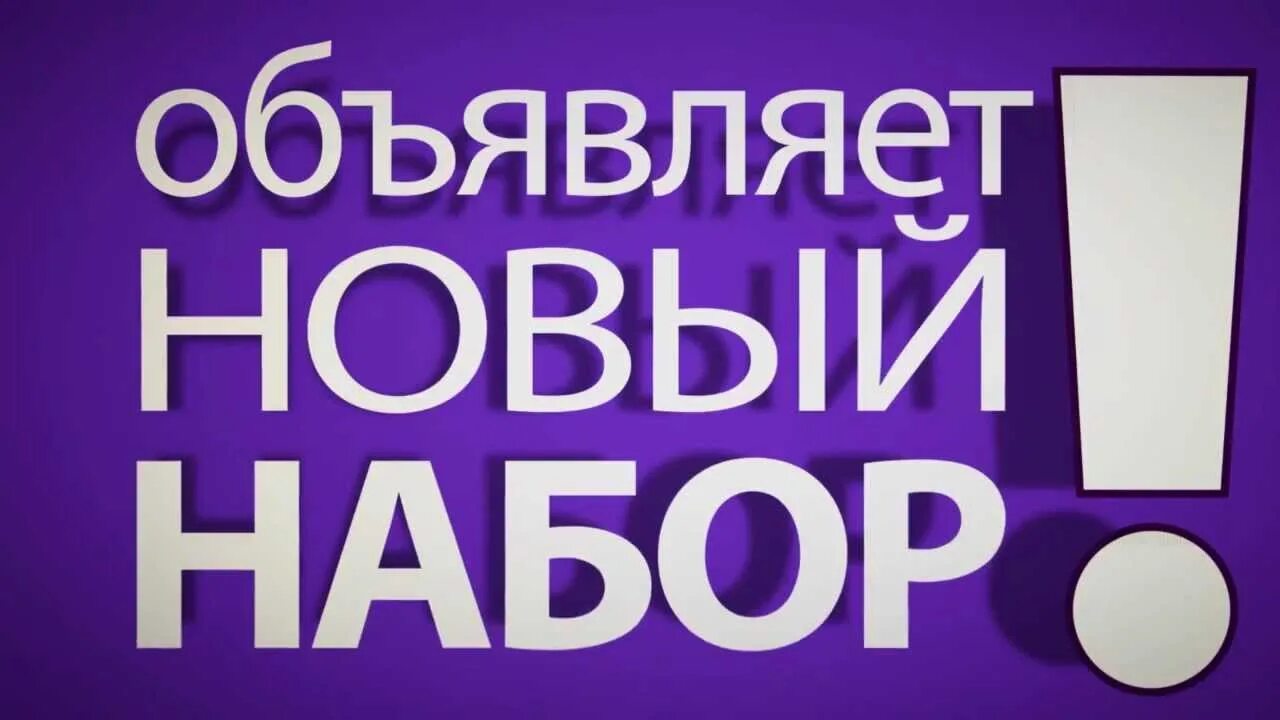 Включи новый набор. Объявляется набор. Набор в новую группу. Новый набор. Обьявляетьсян абор.