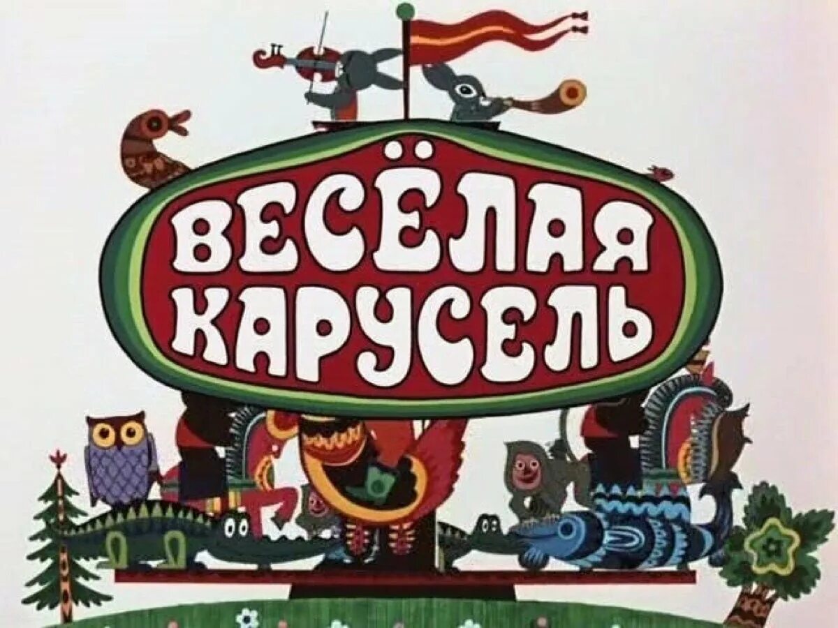 Веселый 1 выпуск. Союзмультфильм веселая Карусель. Весёлая Карусель мультжурнал.