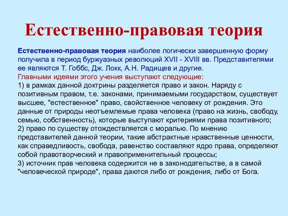 Естественное учение. Естественно-правовая теория права. Естественно-правовая теория сущность права. Естественнопрпавовая теория. Естественно правовая теория ТГП.