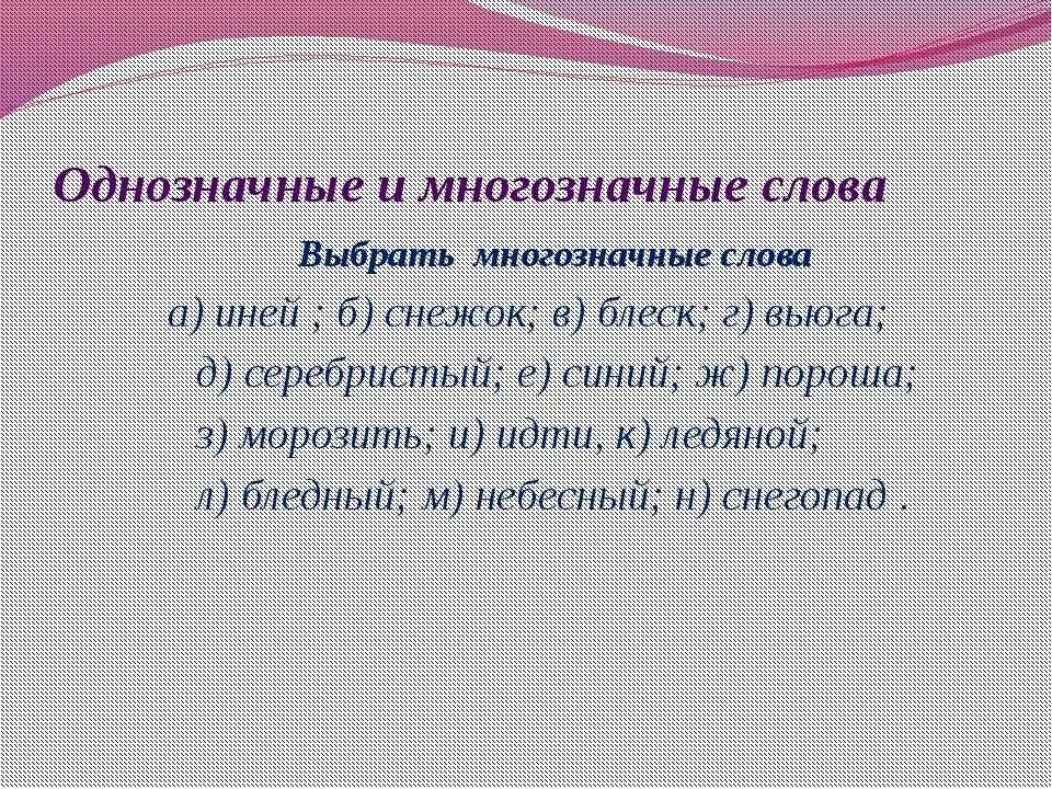 Однозначные и многозначные слова. Однозначные и многозначные слова примеры. Однозначное или многозначное слово. Однозначность и многозначность слов примеры.