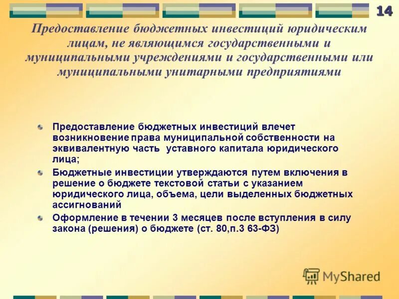 предоставление бюджетных инвестиций юридическим лицам. субсидии и инвестиции отличие. предоставление бюджетных инвестиций юридическим лицам. предоставление бюджетных инвестиций. цели предоставления бюджетных инвестиций.