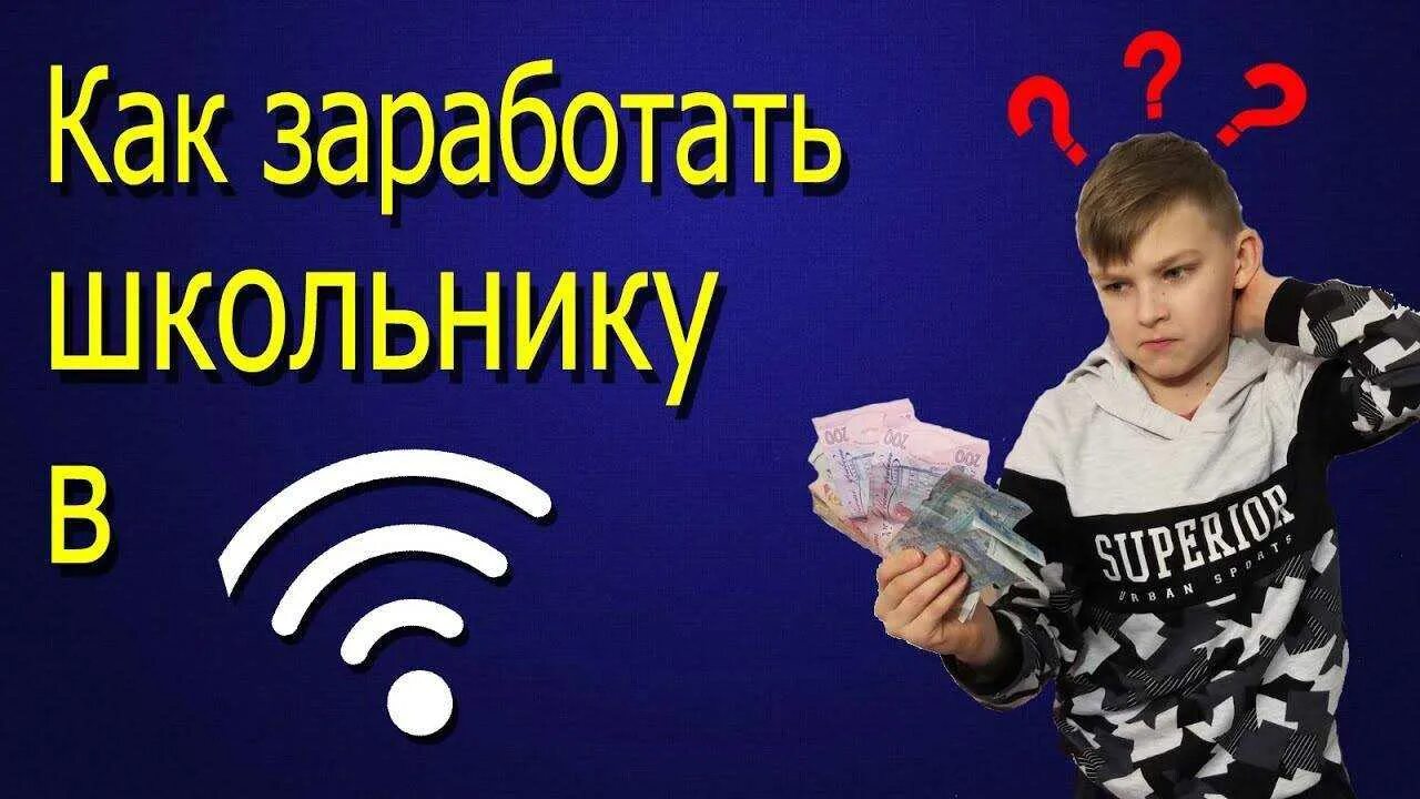 Школьник зарабатывает в интернете. Заработать деньги школьнику. Как заработать школьнику. Способы заработка денег школьнику.