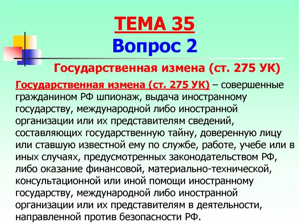 Будет ли штраф за измену. 275 УК РФ. Статья 275 УК РФ. Государственная измена УК РФ. Государственная измена статья.