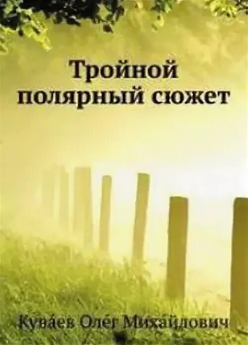 Тройной полярный сюжет. Куваев книги. Тройной полярный сюжет. Тройной полярный сюжет. Тройной полярный сюжет.