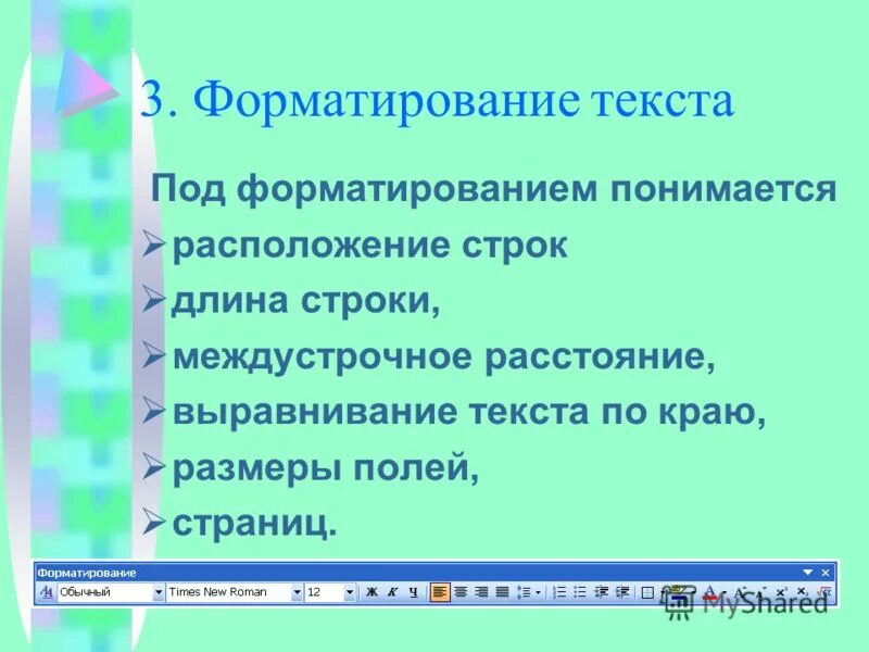 Что понимается под форматированием. В процессе форматирования абзацев может меняться:. Что понимается под форматированием текста. Форматирование табличных документов. Под оформлением документов понимается.