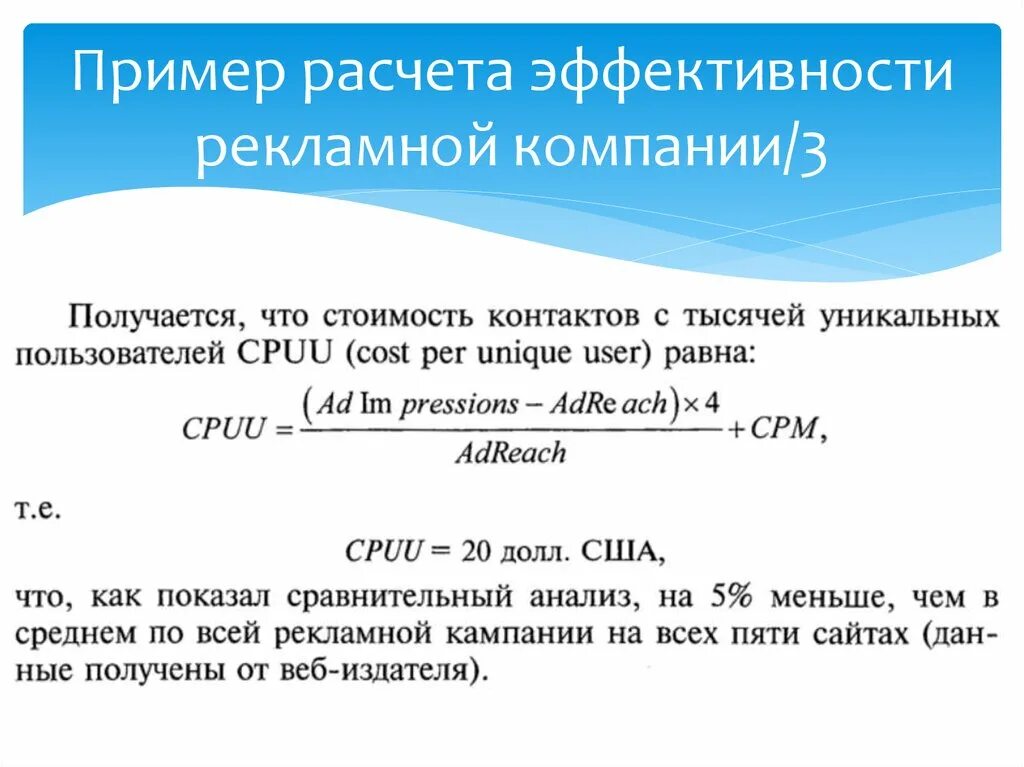 Расчет эффективности компании. Пример расчета эффективности. Пример расчета эффективности рекламной компании. Формула расчета эффективности рекламы. Расчет эффективности рекламы пример расчета.