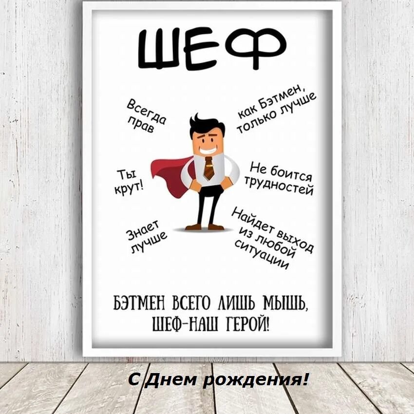 С днём рождения начальнику. С днём рождения началтника. С днемирождения начальнику. С днём рождения нкчальнику.