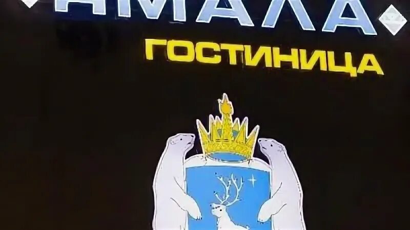 Отель берег ямала отзывы