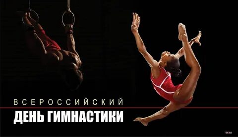 Какого числа день гимнастики
