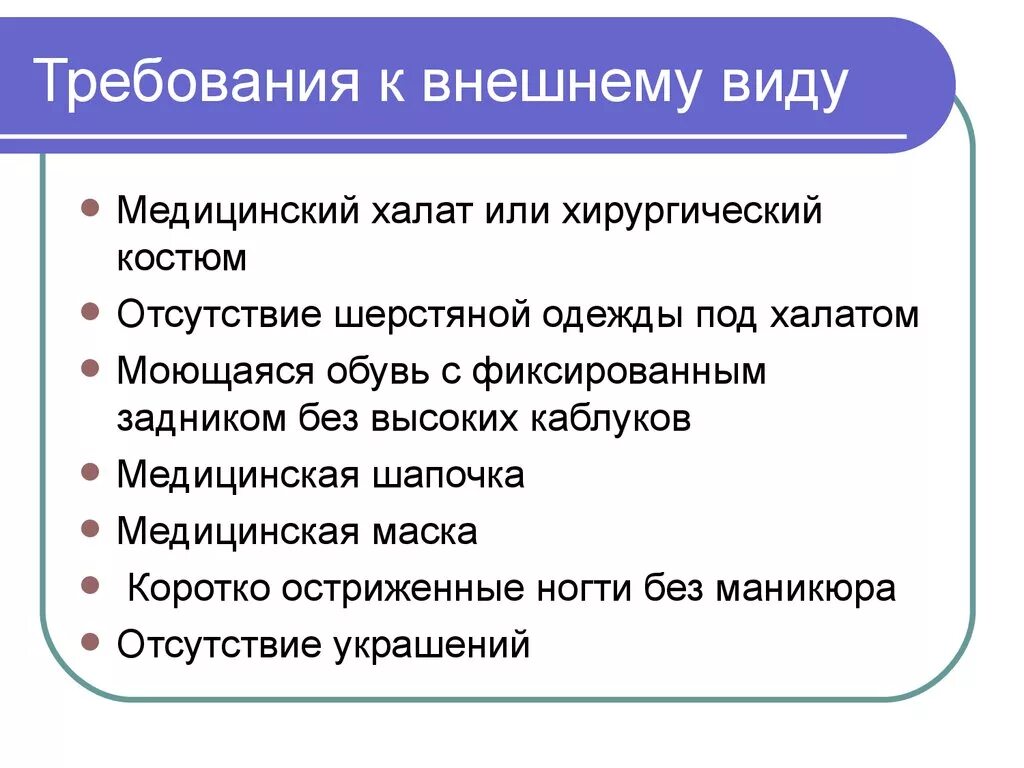 Общие требования к внешнему виду. Требования к внешнему виду. Требования к внешнему виду медсестры. Требования к внешнему виду медицинского работника. Внешний вид медработника требования.