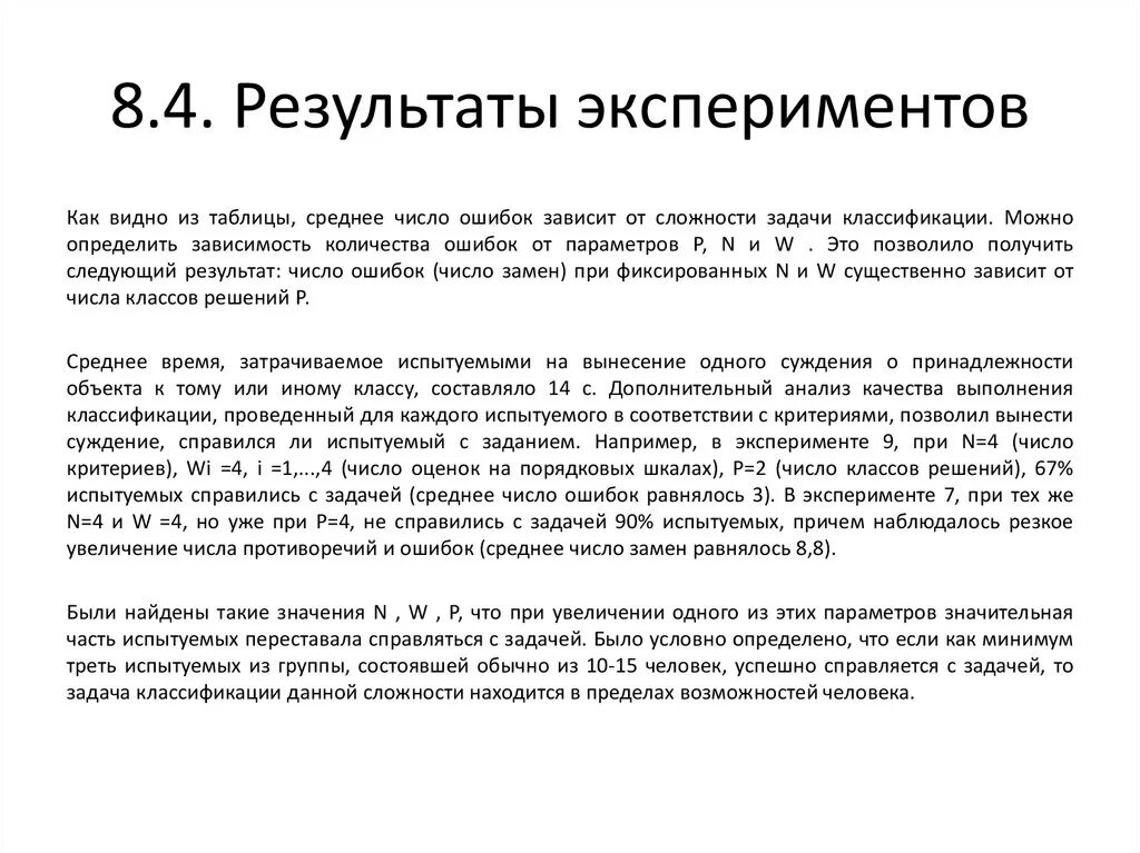 По результатам экспериментов известно. Результаты эксперимента. Как написать результат эксперимента. Справиться с задачей. Хорошее решение результат опыта а опыт результат плохих решений.