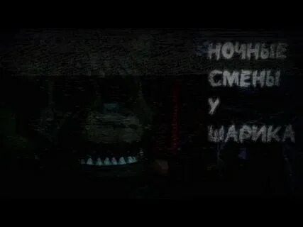 Ночные смены у шарика