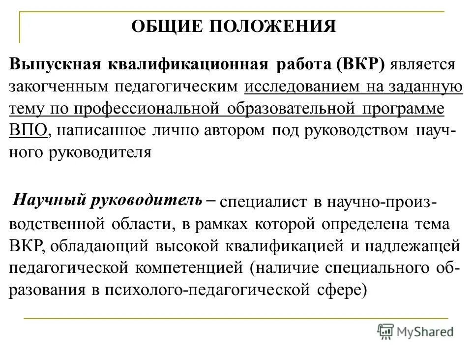 Государственном муниципальном управлении вкр. Научный руководитель вкр. положение вкр. основные научные положения вкр. основная тема вкр.
