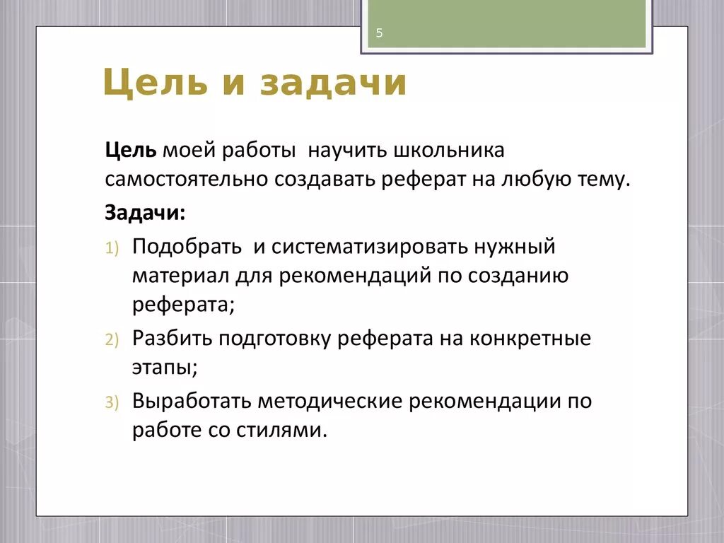 Задачи в реферате как сформулировать. Как записать цели и задачи в реферате. Цель написания реферата. Как правильно написать цель реферата.